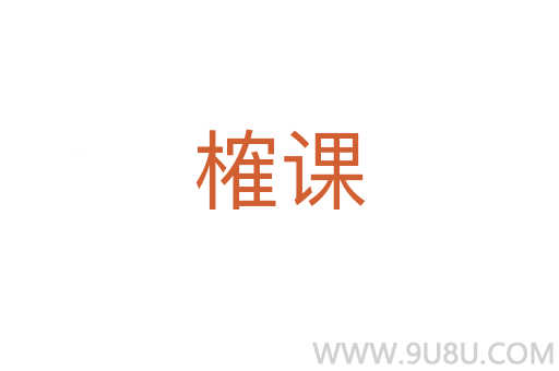 榷課