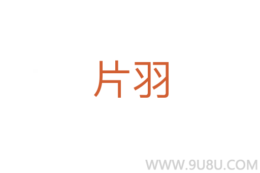 片羽