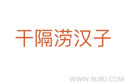 干隔澇漢子