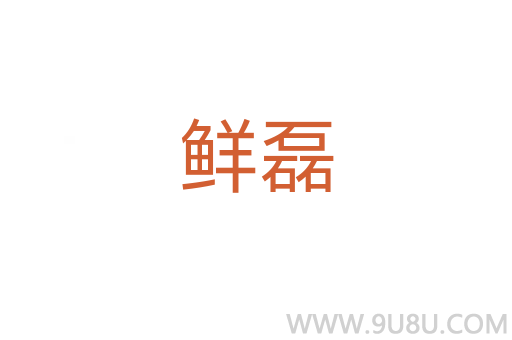鮮磊