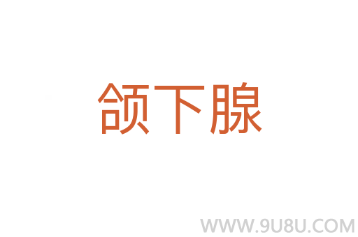 頜下腺