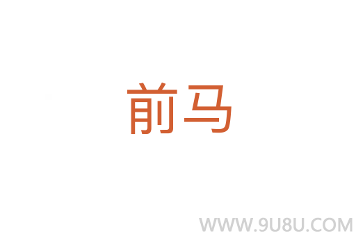 前馬