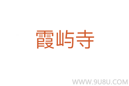 霞嶼寺