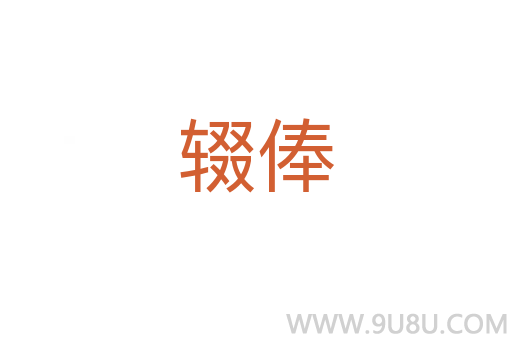 輟俸