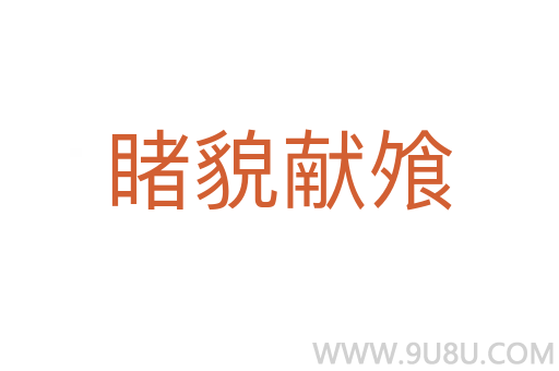 睹貌獻飧