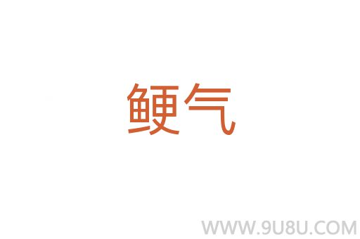 鯁氣