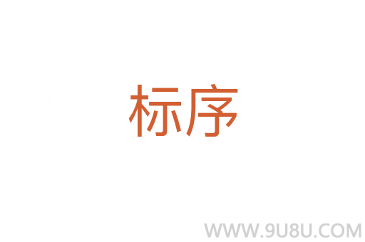 標序