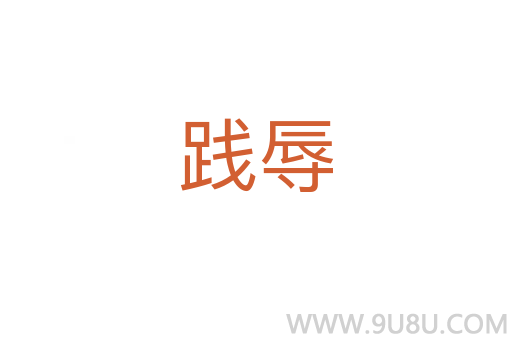 踐辱