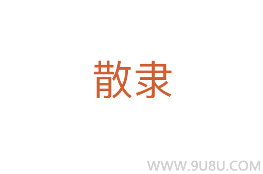 散隸