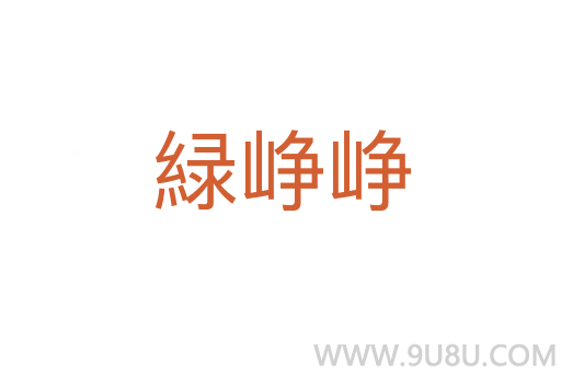 緑崢崢