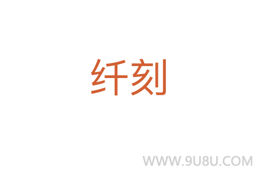 纖刻