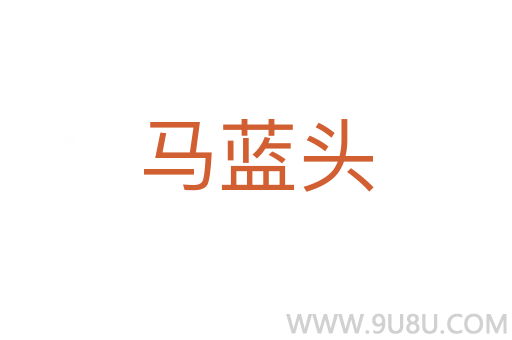 馬藍頭