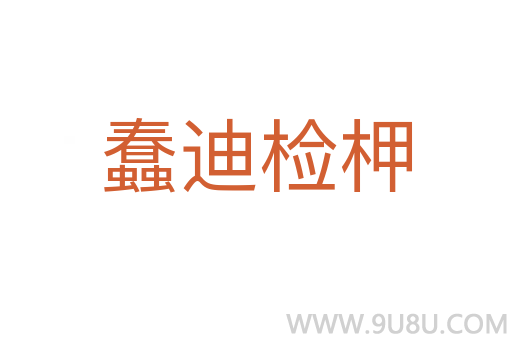 蠢迪檢柙