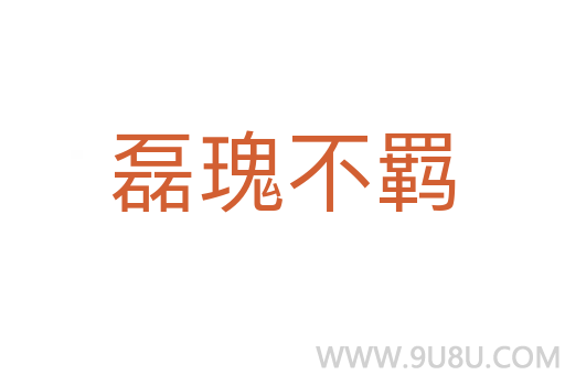 磊瑰不羈