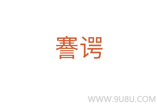 謇諤