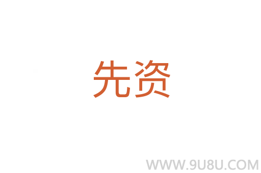 先資
