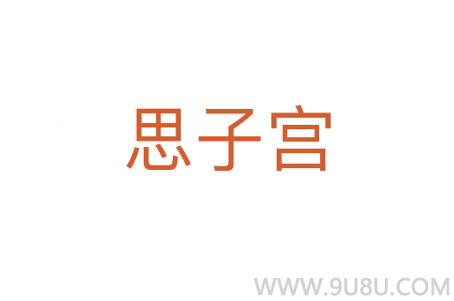 思子宮