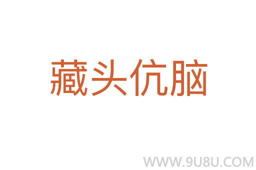 藏頭伉腦