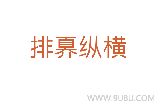 排奡縱橫