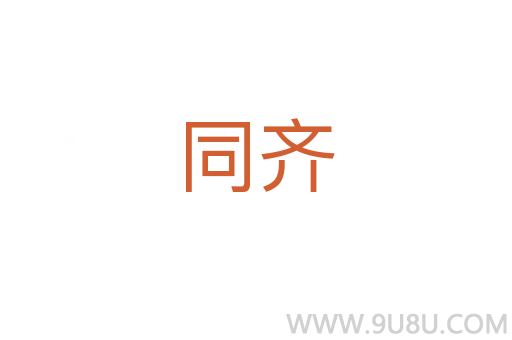 同齊