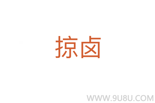 掠鹵