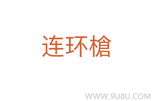 連環槍