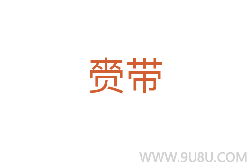 赍帶