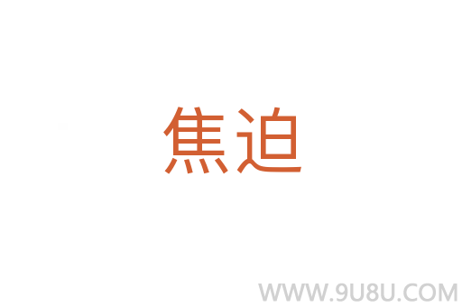 焦迫