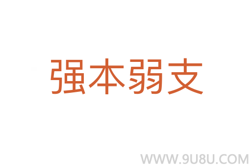 強本弱支