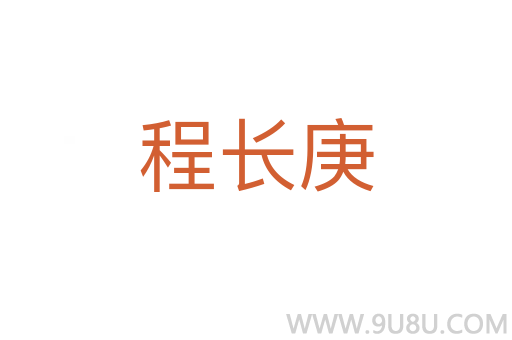程長庚
