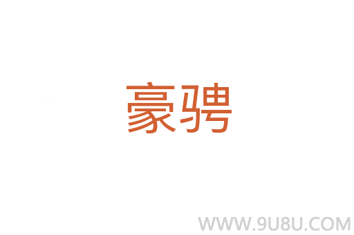 豪騁