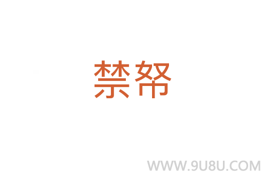 禁帑