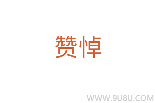 贊悼