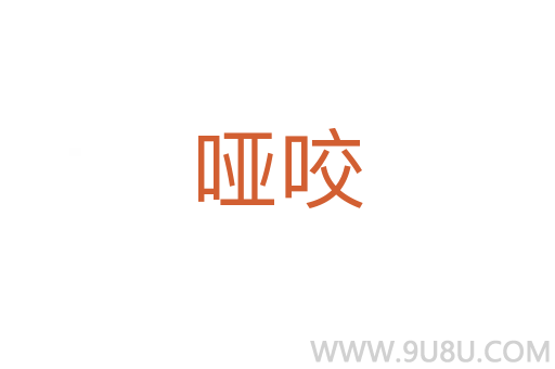 啞咬