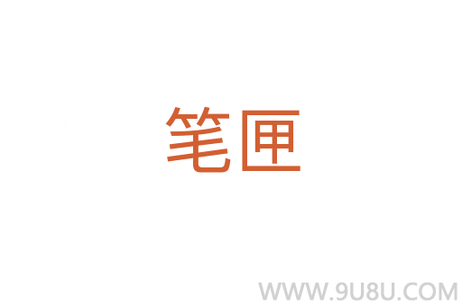 筆匣
