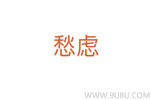 愁慮