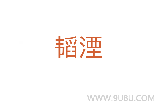 韜湮