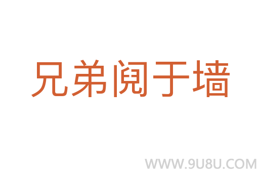 兄弟鬩于墻