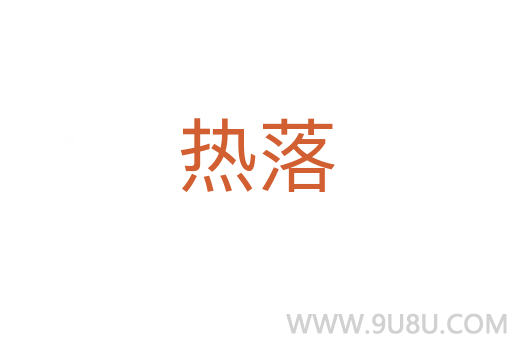 熱落
