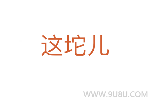 這坨兒