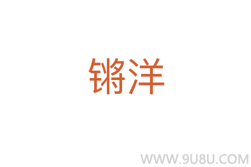 鏘洋