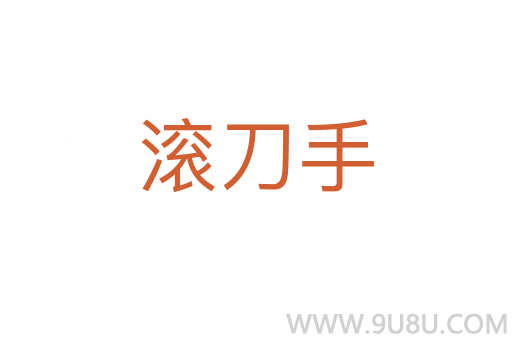 滾刀手