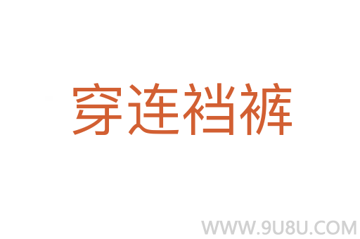 穿連襠褲
