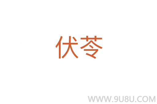 伏苓
