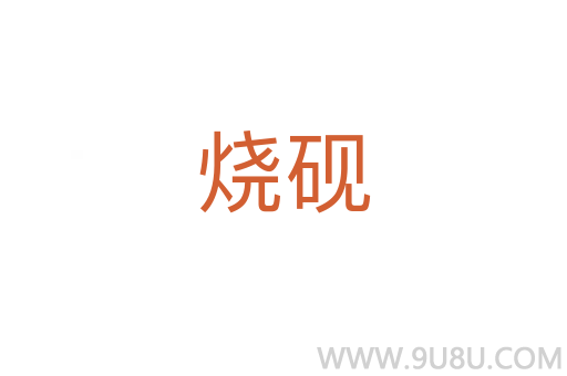 燒硯