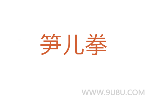 筍兒拳