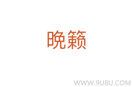晩籟