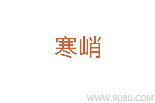 寒峭