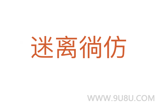 迷離徜仿