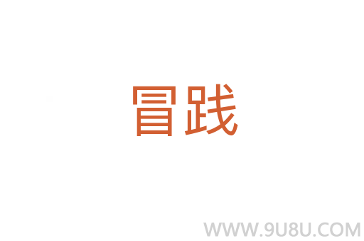 冒踐